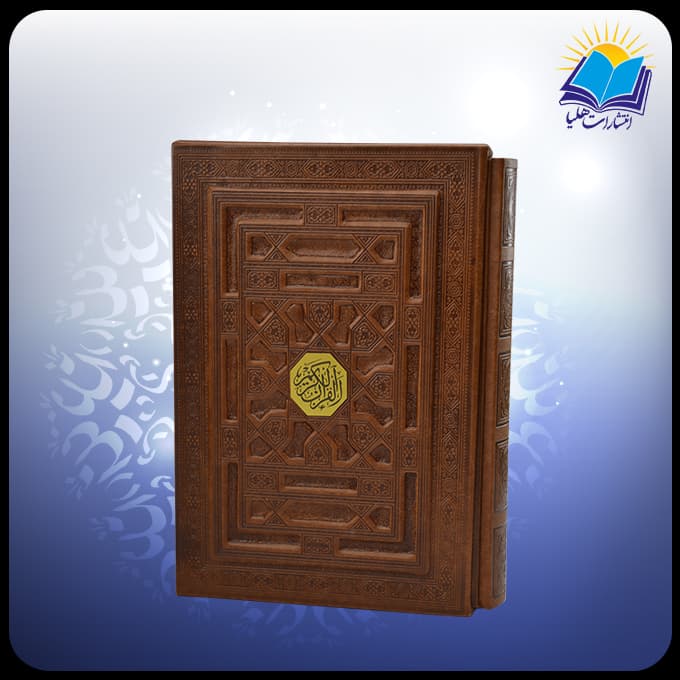 قرآن وزیری قابدار چرم برجسته (کد 2906) — تصویر ۲