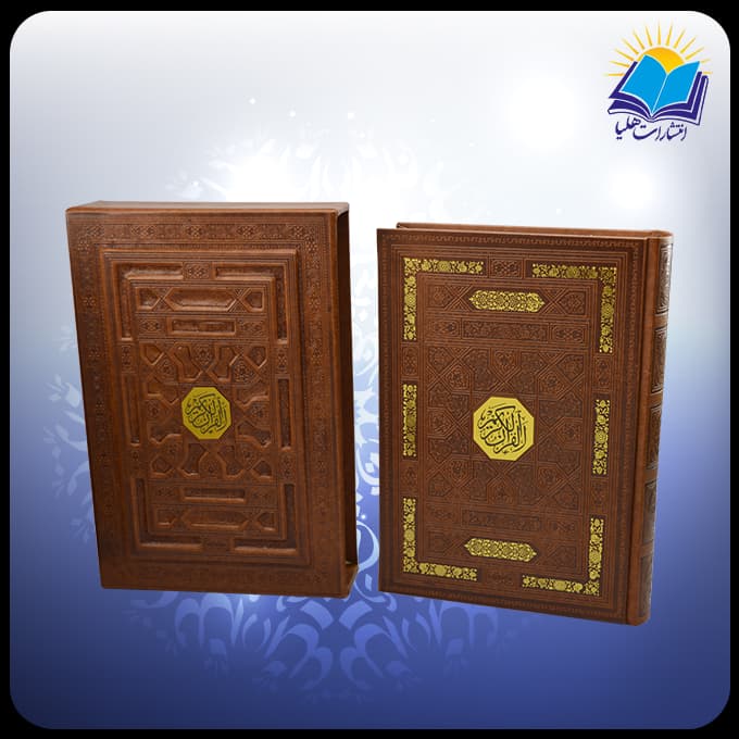 قرآن وزیری قابدار چرم برجسته (کد 2906)