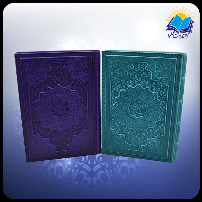 قرآن وزیری تحریر چرم داخل رنگی برجسته (کد 2529)