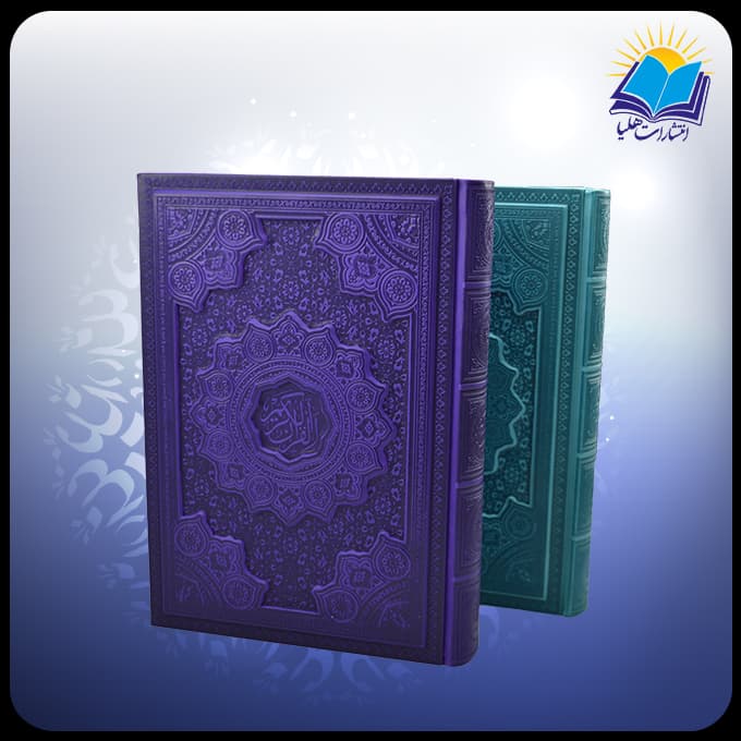 قرآن وزیری تحریر چرم داخل رنگی برجسته (کد 2529) — تصویر ۳