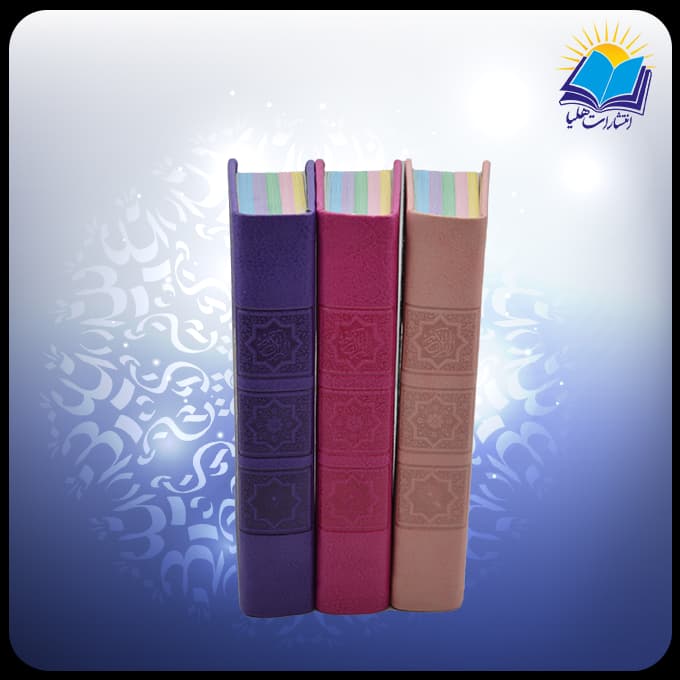 قرآن پالتویی چرم داخل رنگی کاغذ تحریر بدون ترجمه (کد 2186) — تصویر ۳