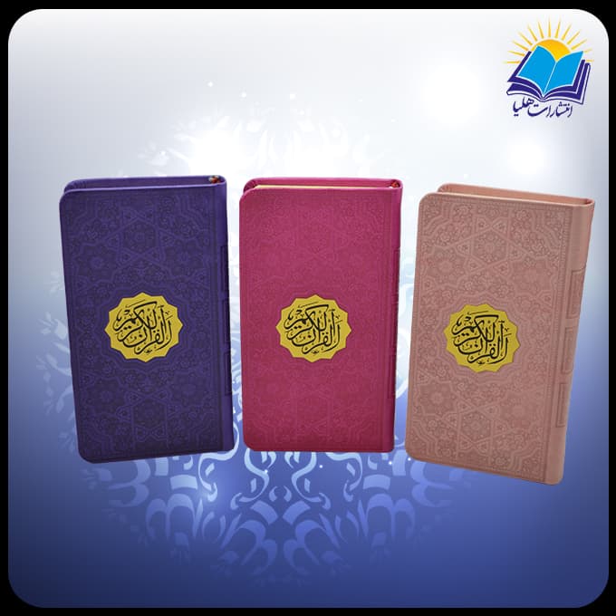 قرآن پالتویی چرم داخل رنگی کاغذ تحریر بدون ترجمه (کد 2186)