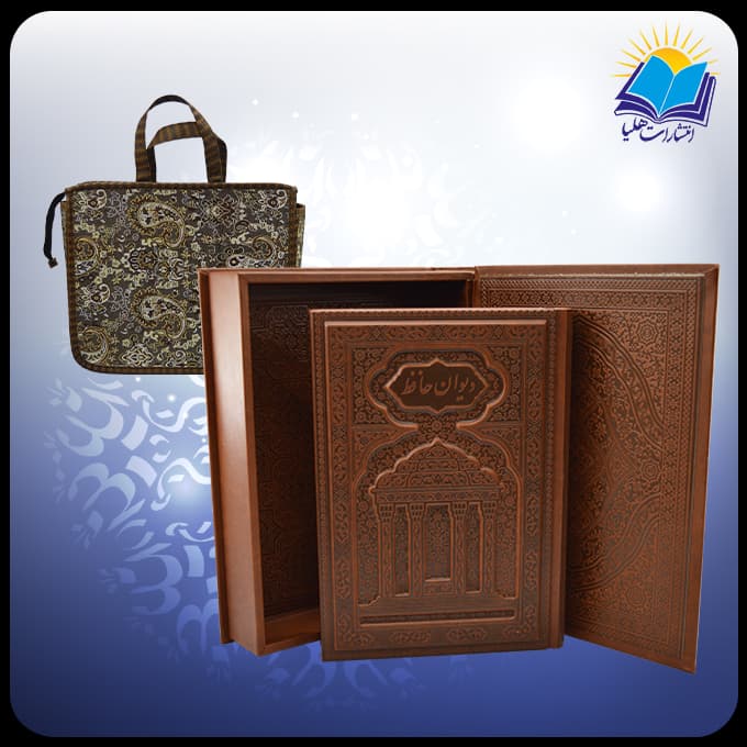 ديوان حافظ وزيری جعبه دار چرم برجسته لبچاپ با فال با ساک ترمه هدیه(كد110400)