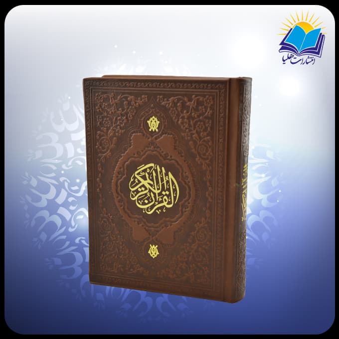 قرآن جيبی چرم ( كد 2894)