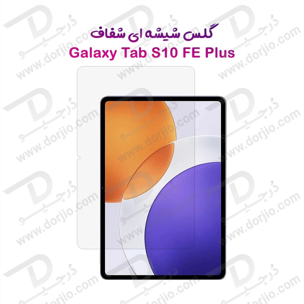 گلس شیشه‌ای شفاف تبلت Samsung Galaxy Tab S10 FE Plus