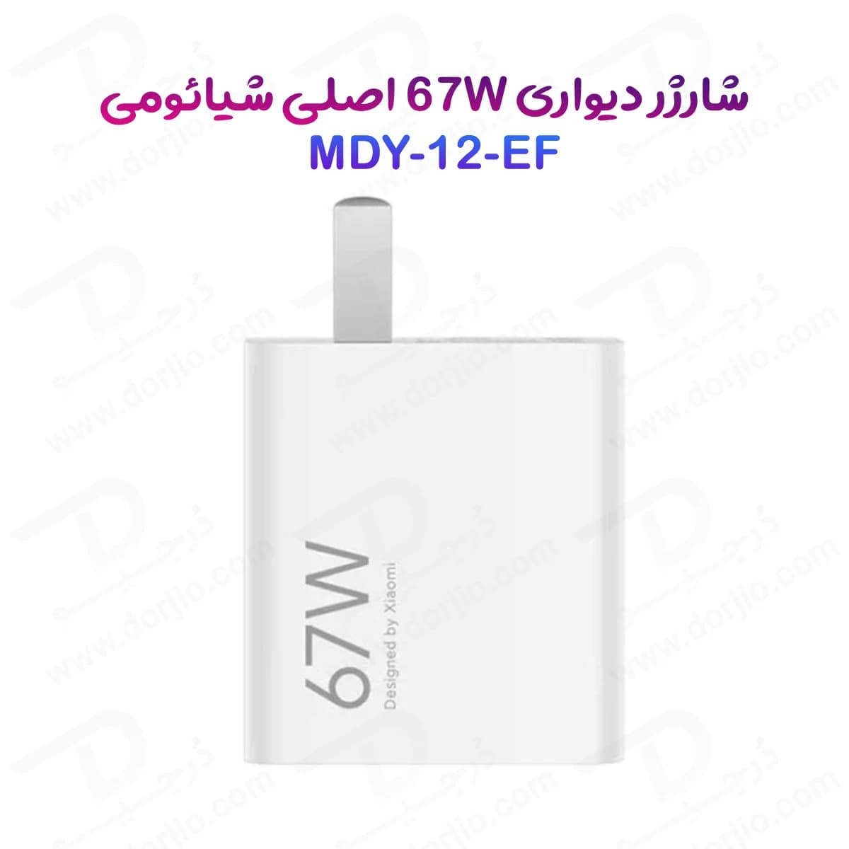 شارژر 67 وات اصلی Xiaomi 67W مدل MDY-12-EF