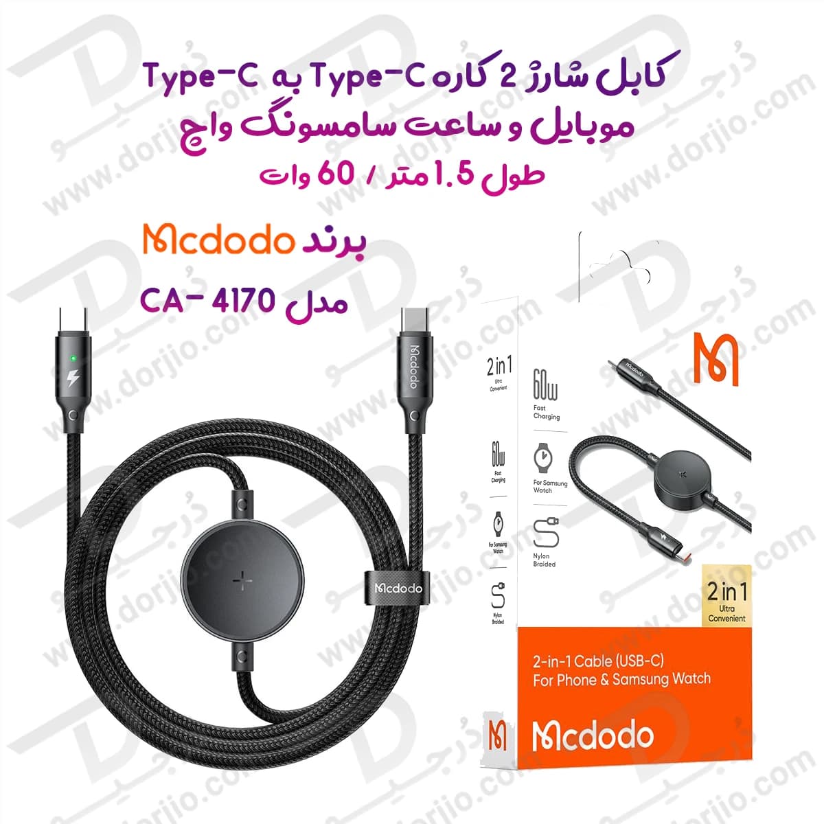 کابل شارژ 2 کاره 60 وات Type-C به Type-C موبایل و ساعت سامسونگ واچ طول 1.5 متر برند مک دودو مدل Mcdodo CA-4170