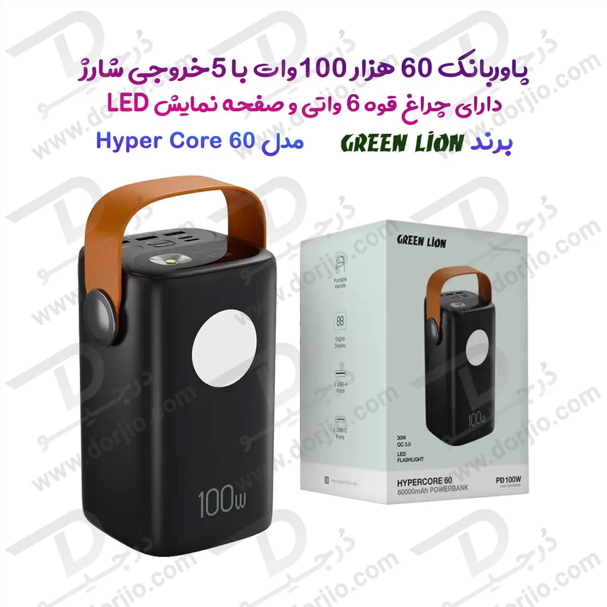 پاور بانک 60000 میلیآمپر 100 وات با چراغ قوه 6 وات مدل Hyper Core 60 برند Green Lion