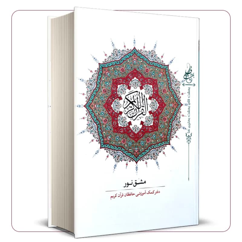 کتاب مشق نور؛ دفتر کمک‌آموزشی حفظ قرآن کریم