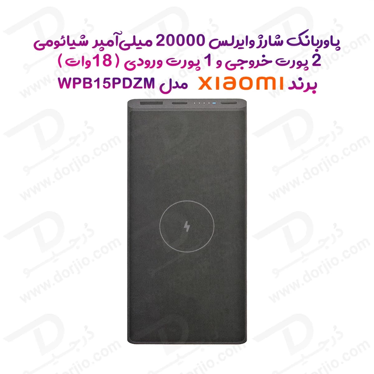 پاور بانک 20000 میلی‌آمپر 18وات شارژ وایرلس برند Xiaomi مدل WPB15PDZM
