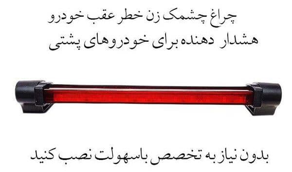استپ پشت شیشه LED کوتاه و بلند | چراغ ترمز سوم — تصویر ۵