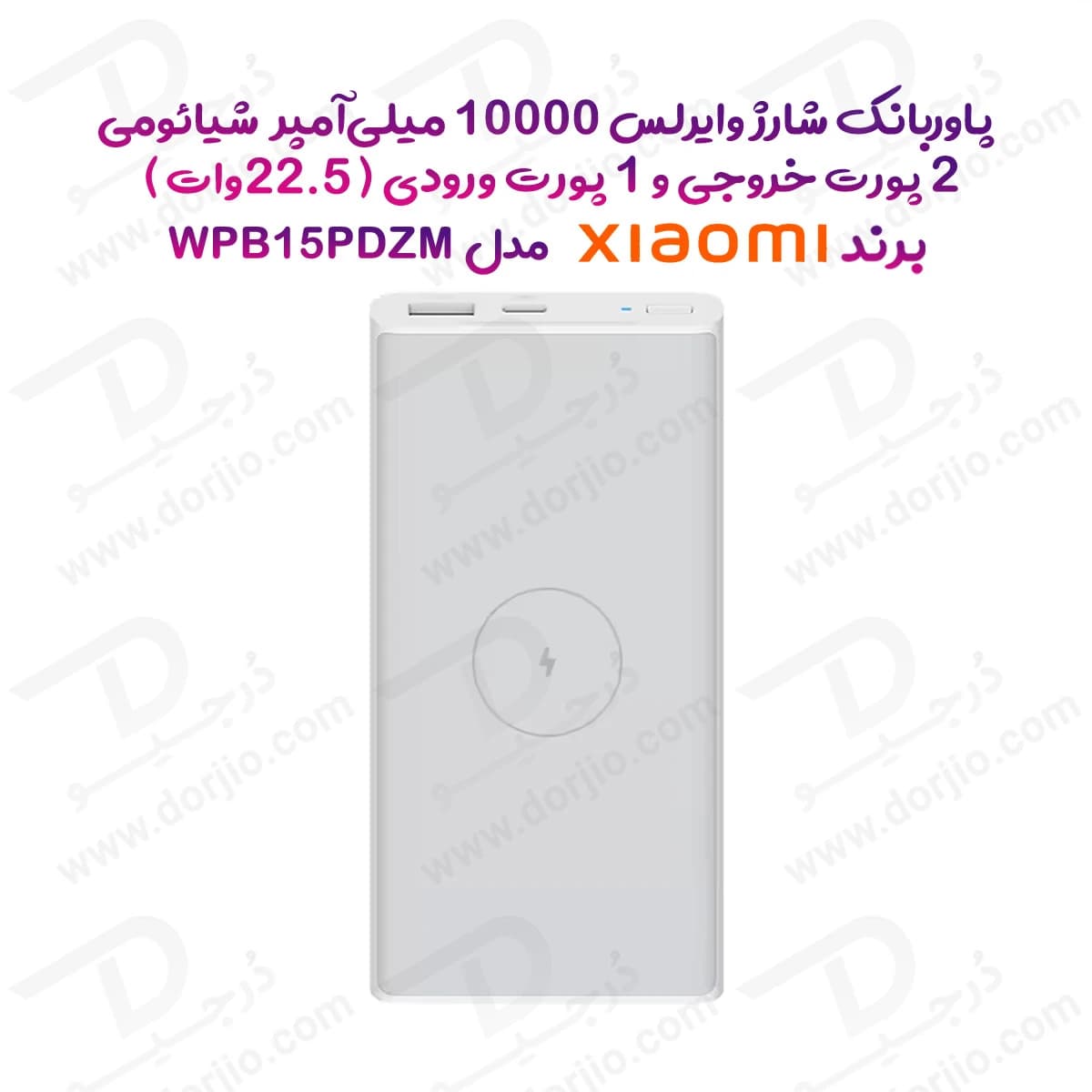 پاور بانک 10000 میلی‌آمپر 22.5وات شارژ وایرلس برند Xiaomi مدل WPB15PDZM