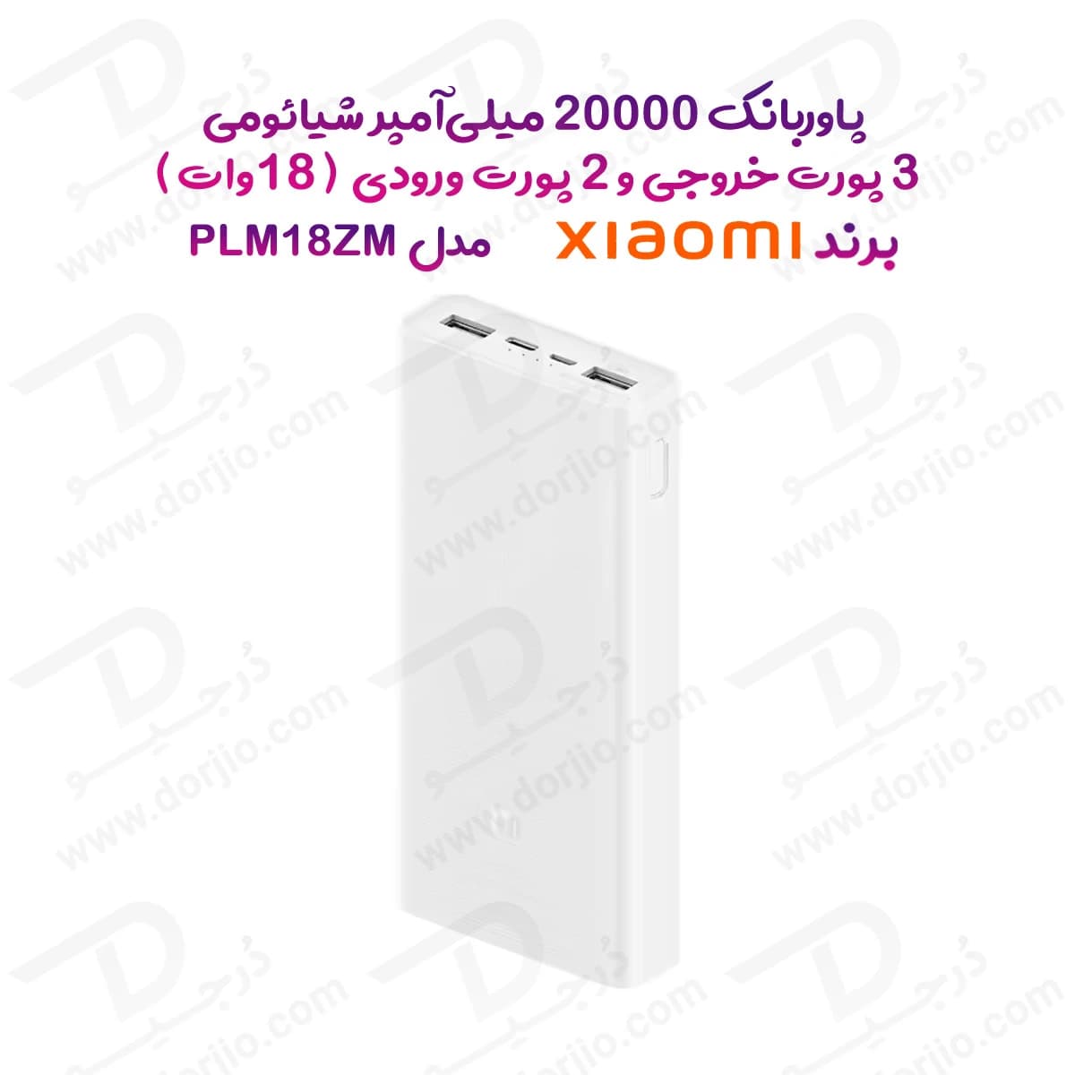 پاور بانک 20000 میلی‌آمپر 18 وات برند Xiaomi مدل PLM18ZM