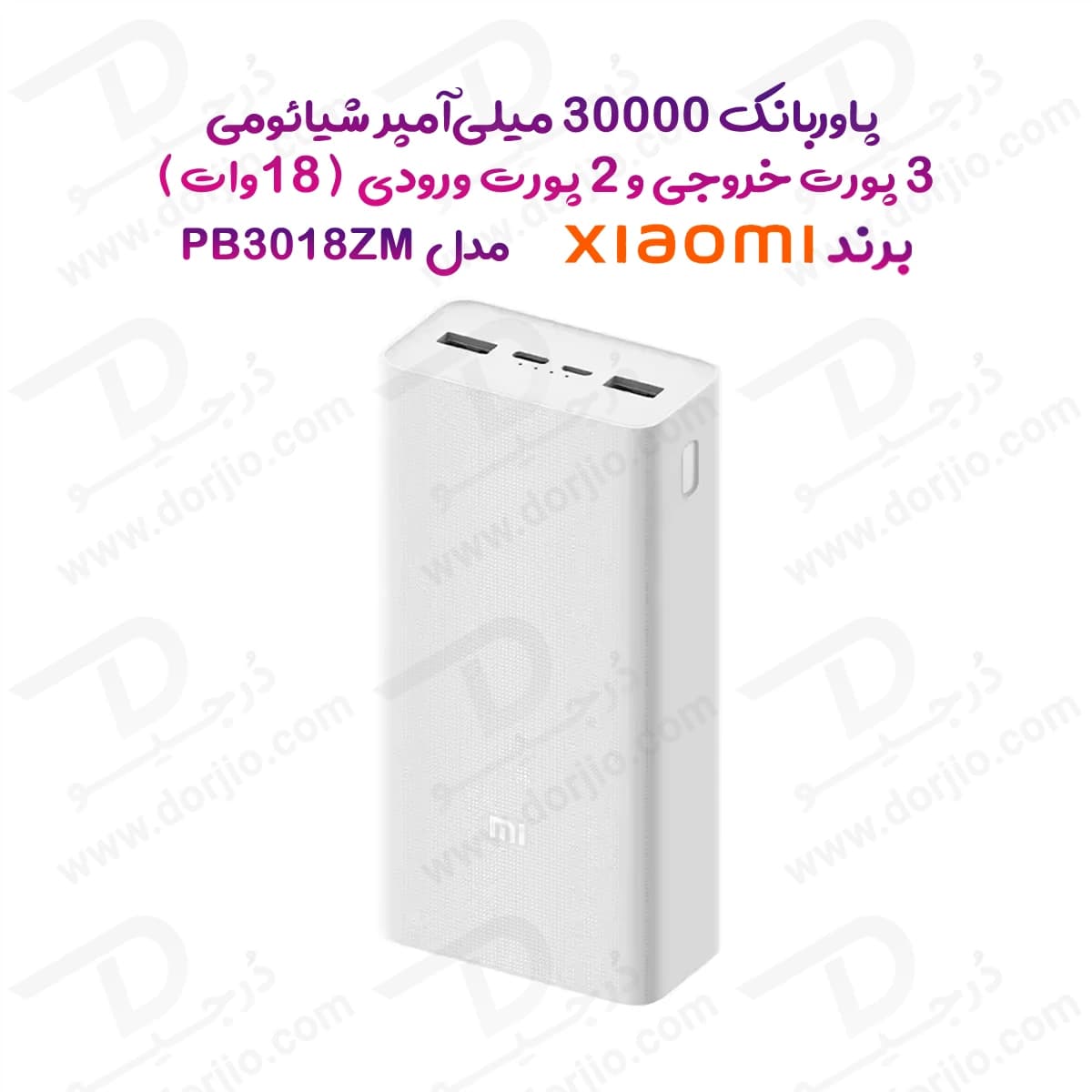 پاور بانک 30000 میلی‌آمپر 18 وات برند Xiaomi مدل PB3018ZM