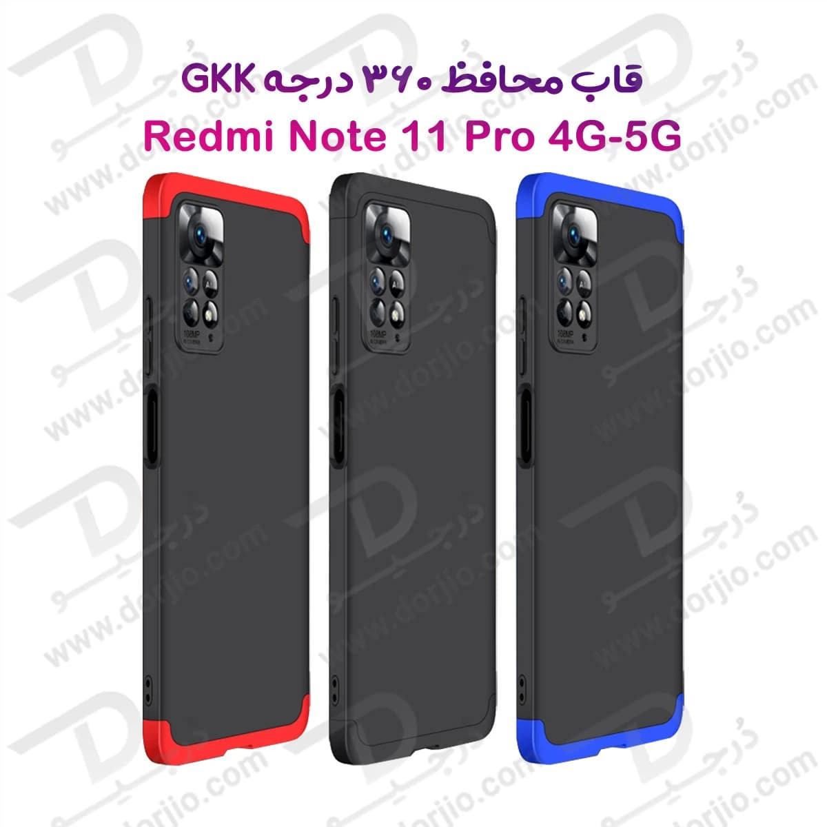 قاب محافظ 360 درجه GKK گوشی Xiaomi Redmi Note 11 Pro
