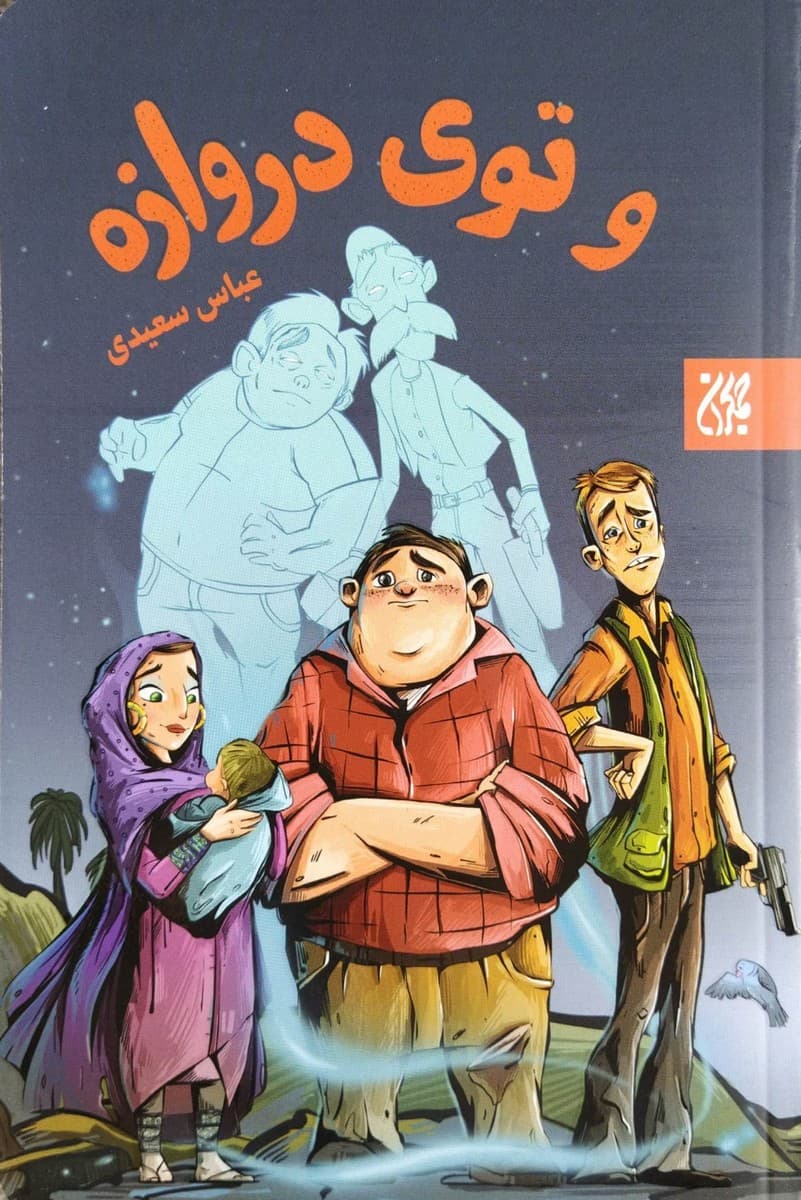 کتاب و توی دروازه