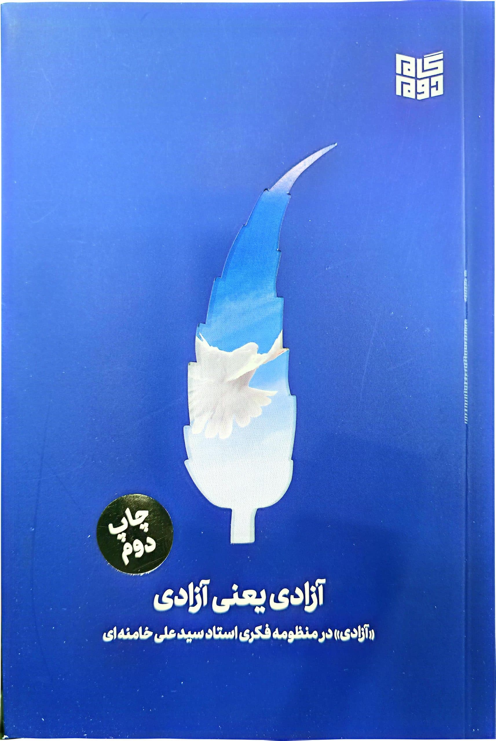 کتاب آزادی یعنی آزادی — تصویر ۲