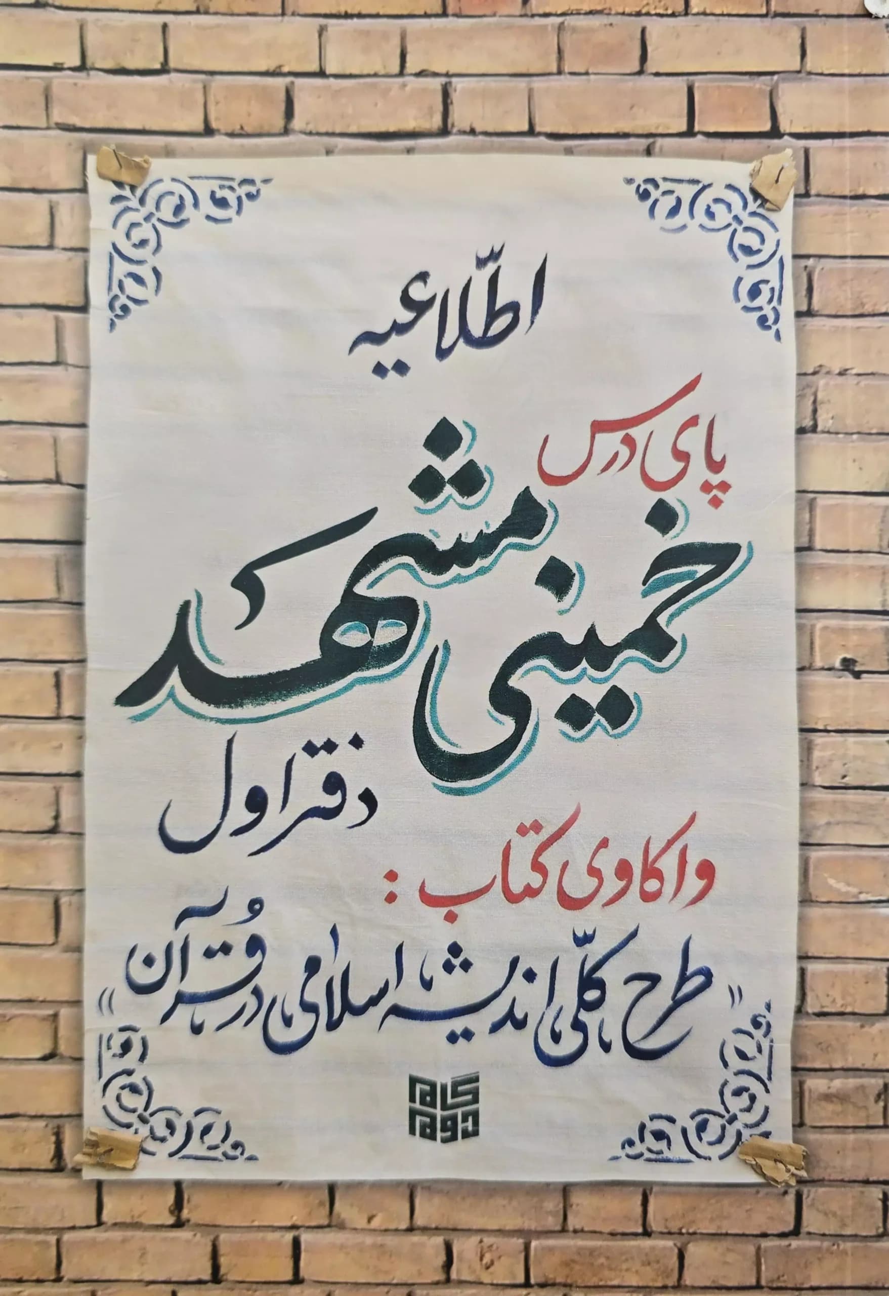 کتاب پای درس خمینی مشهد: واکاوی کتاب طرح کلی اندیشه اسلامی در قرآن