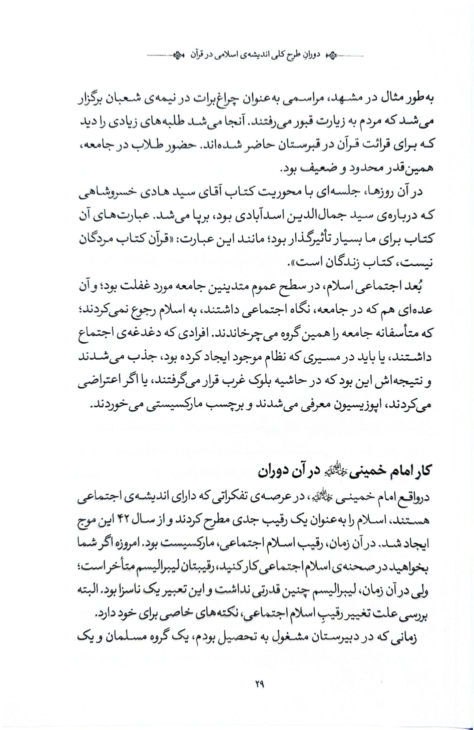 کتاب پای درس خمینی مشهد: واکاوی کتاب طرح کلی اندیشه اسلامی در قرآن — تصویر ۵