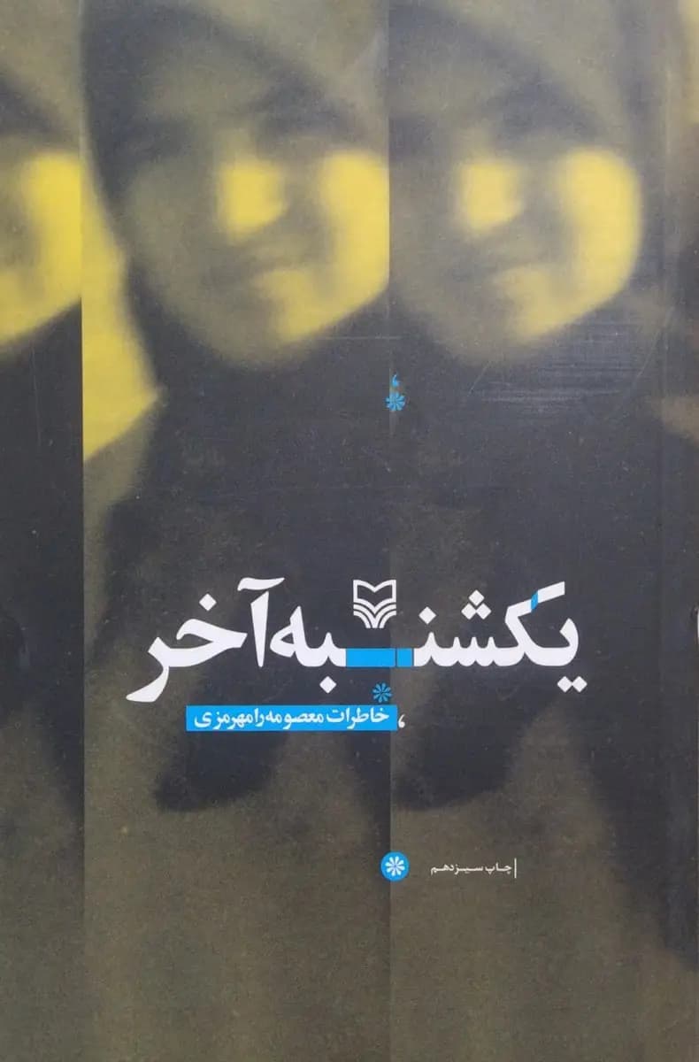 کتاب یکشنبه آخر