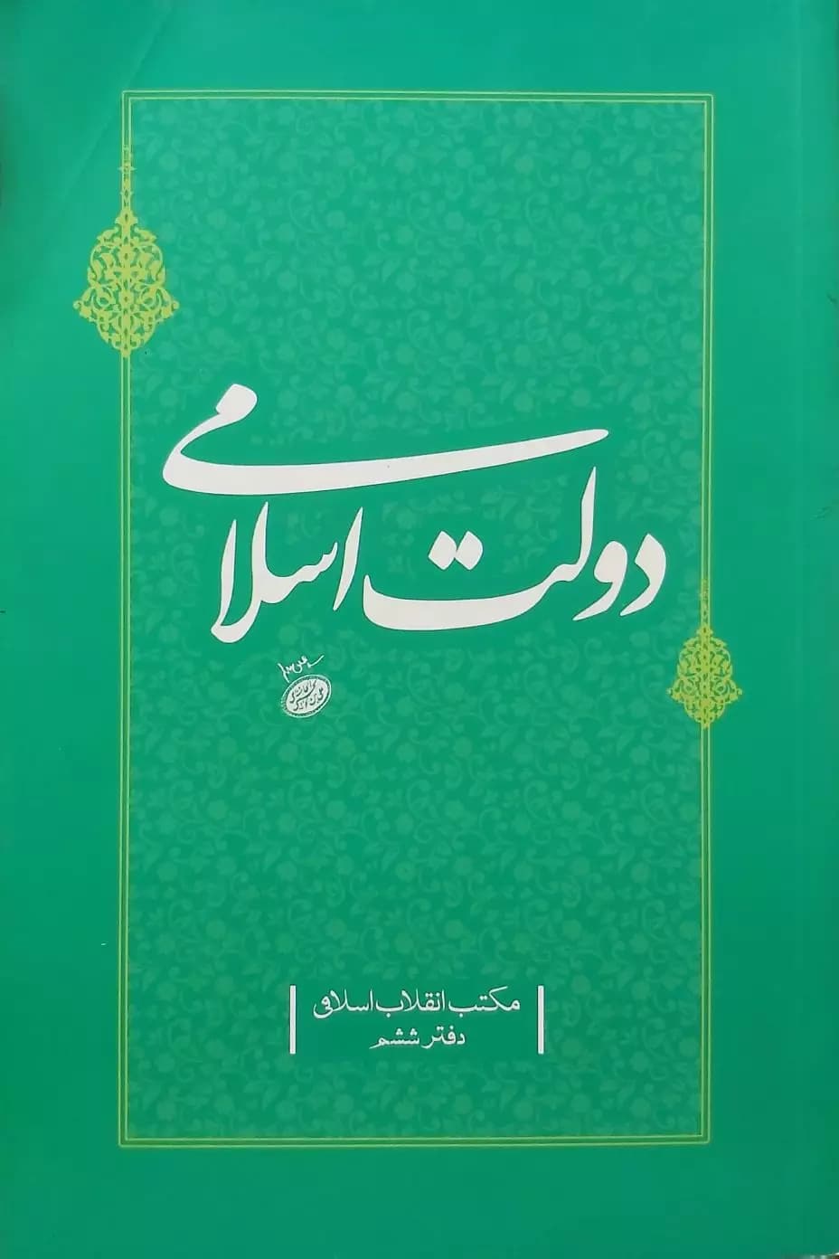 کتاب دولت اسلامی (مکتب انقلاب اسلامی:جلد6)