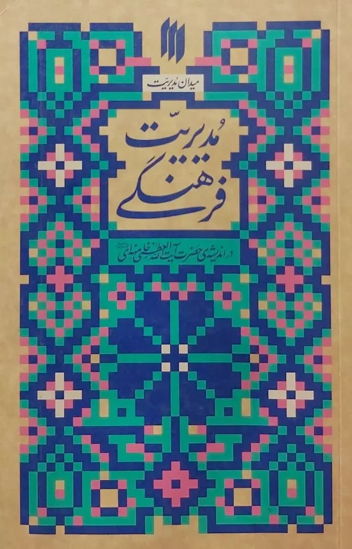 کتاب مدیریت فرهنگی (میدان مدیریت)