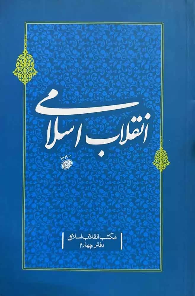 کتاب انقلاب اسلامی (مکتب انقلاب اسلامی جلد:4)