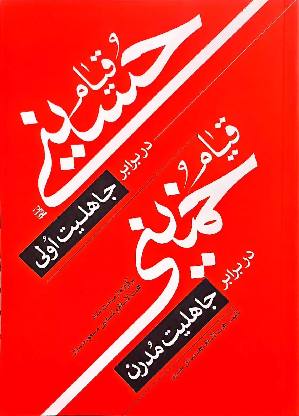 کتاب قیام حسینی در برابر جاهلیت اولی، قیام خمینی در برابر جاهلیت مدرن