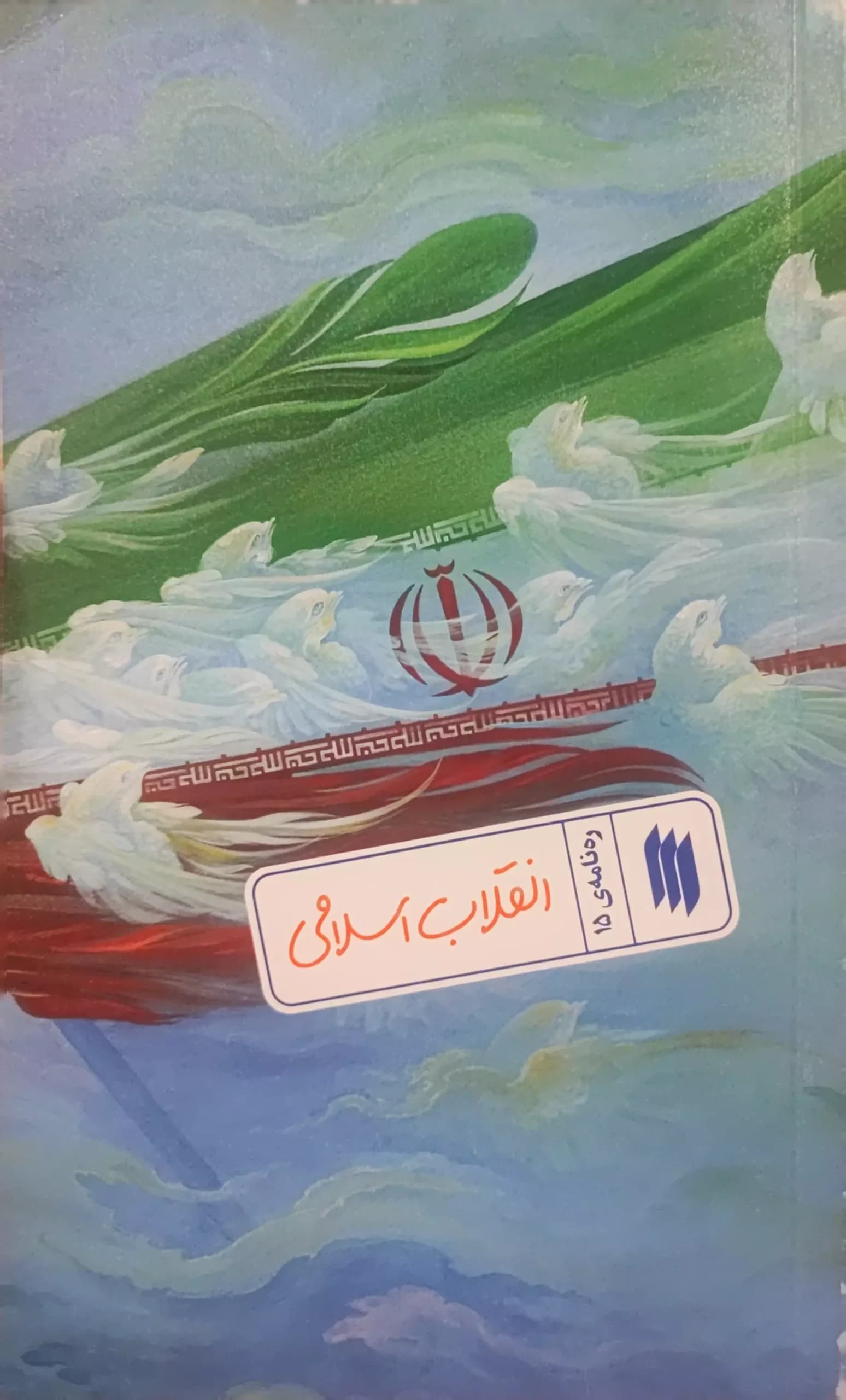 کتاب انقلاب اسلامی (ره‌نامه: جلد۱۵)