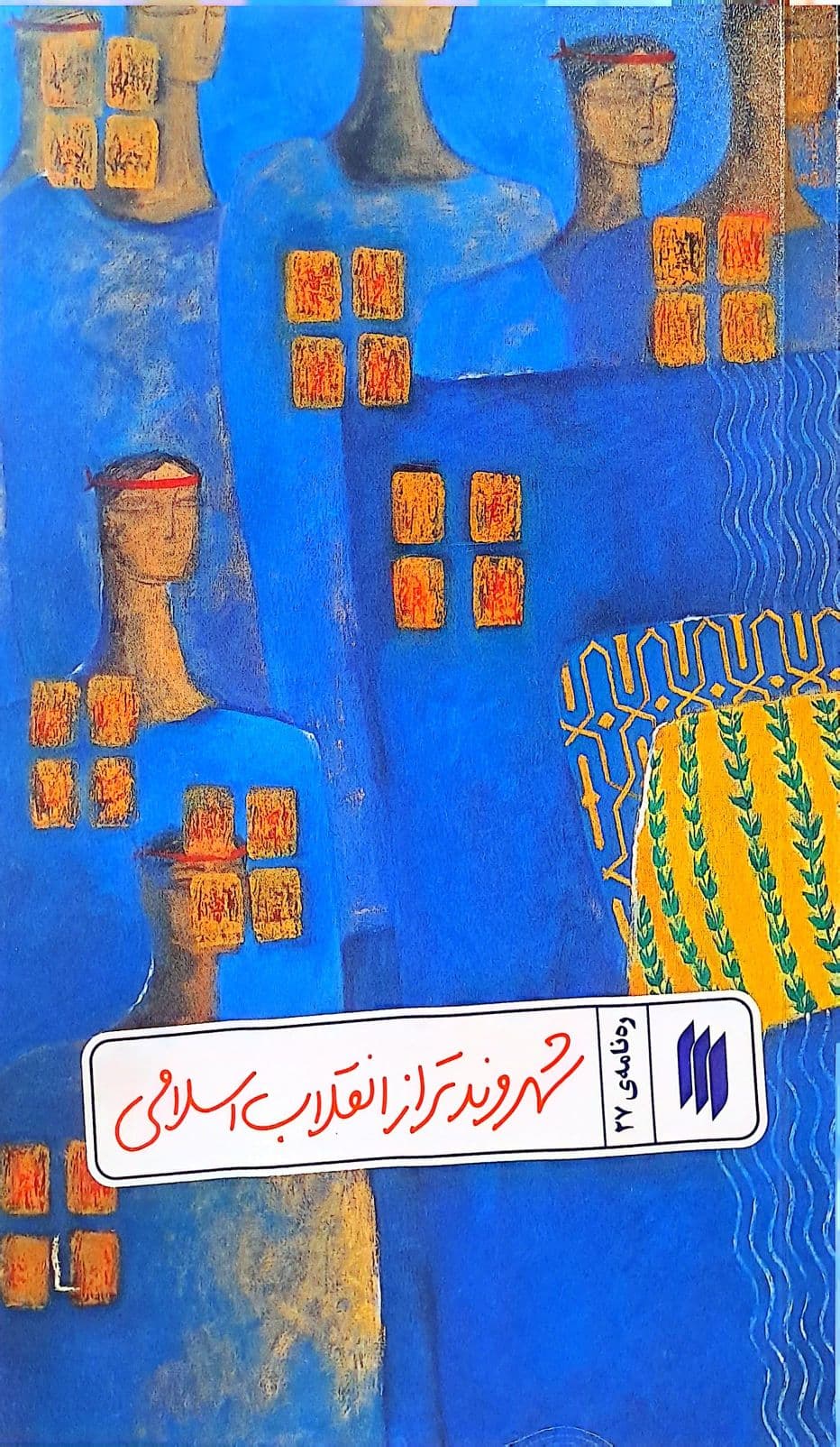کتاب شهروند تراز انقلاب اسلامی (ره‌نامه: جلد۲۷)