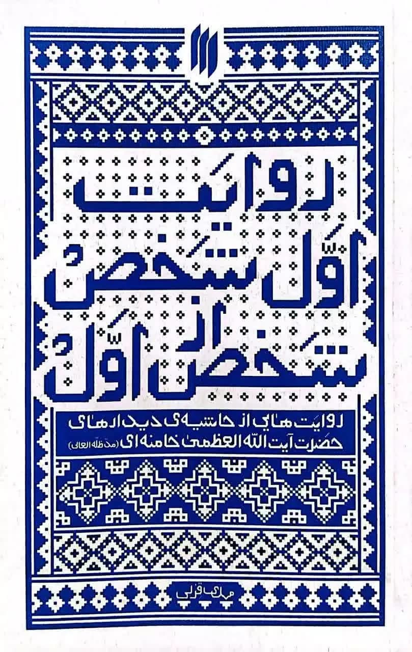 کتاب روایت اول شخص از شخص اول