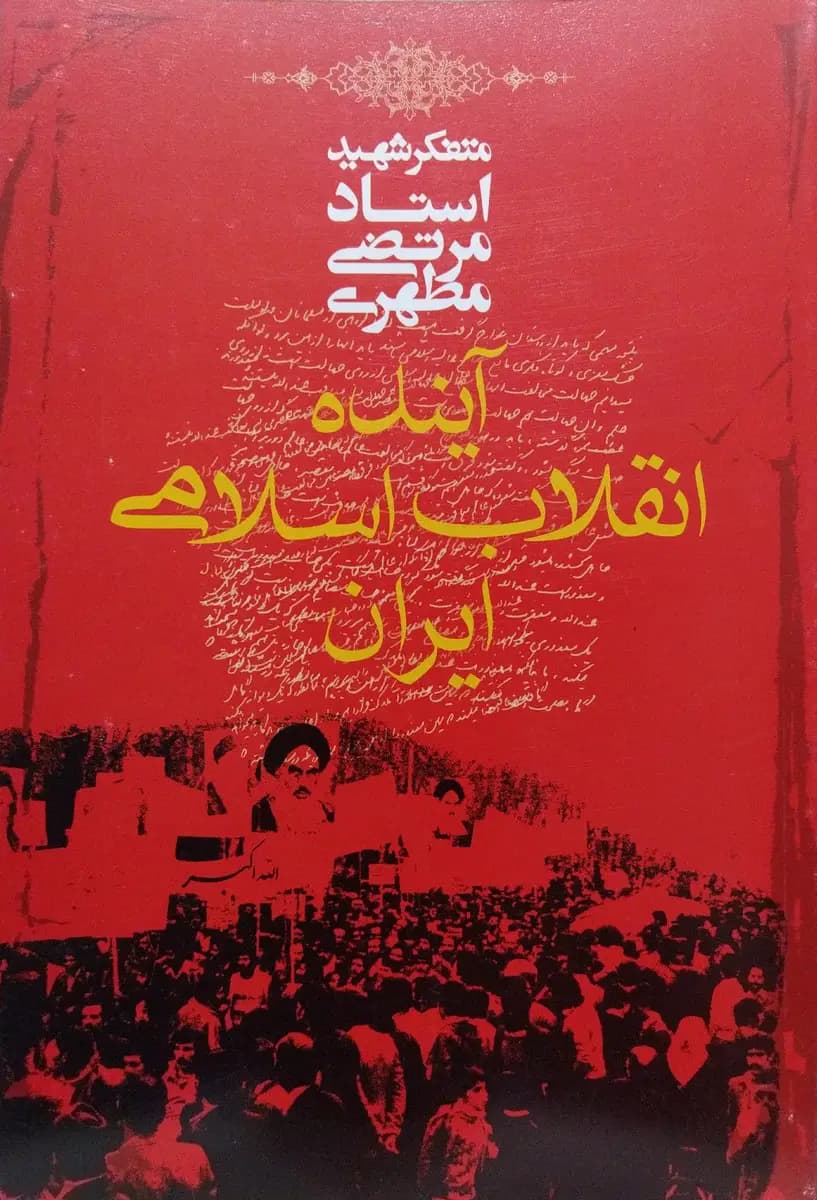کتاب آینده انقلاب اسلامی