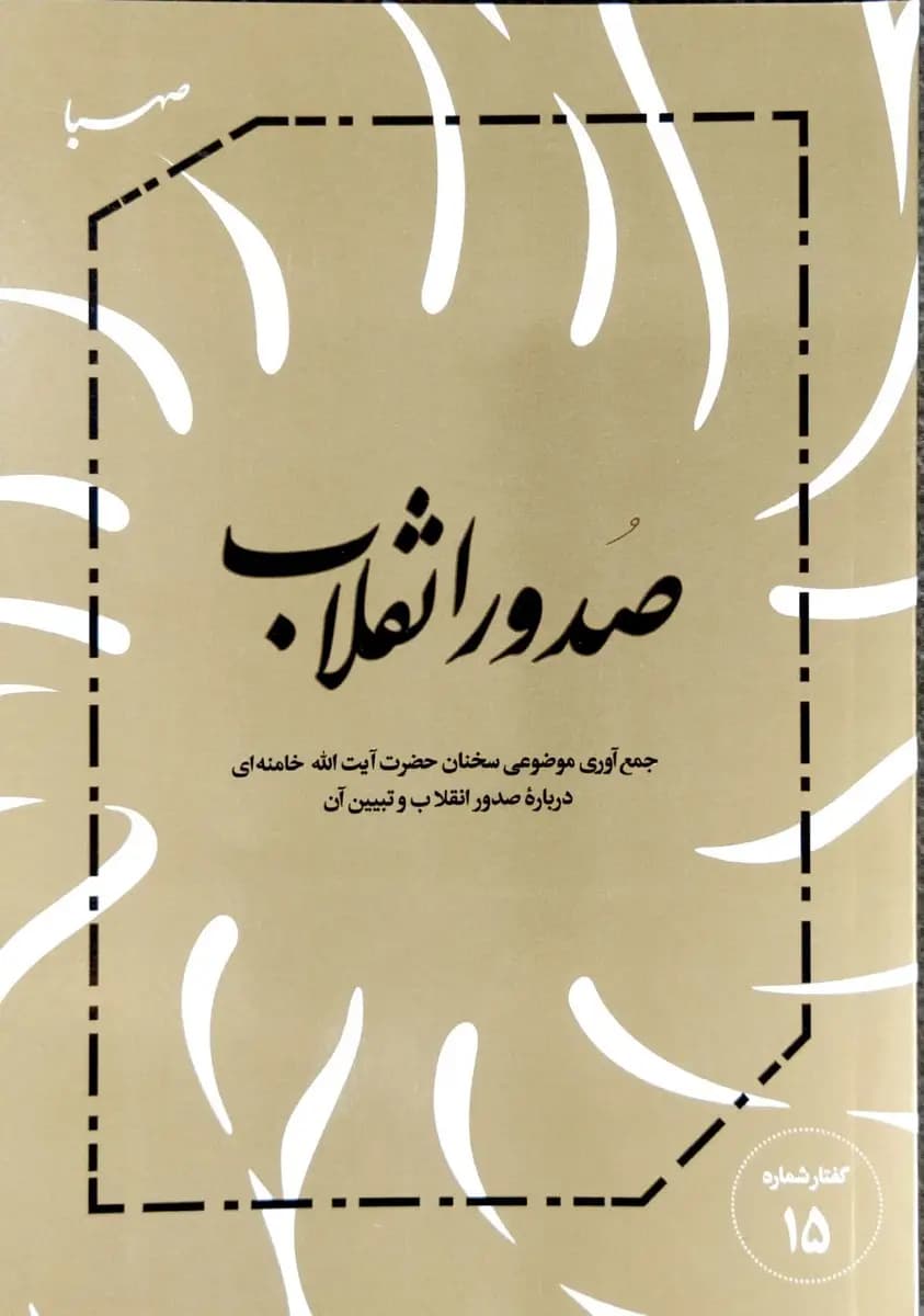 کتاب صدور انقلاب – جمع‌آوری موضوعی سخنان حضرت آیت‌الله خامنه‌ای درباره صدور انقلاب و تبیین آن