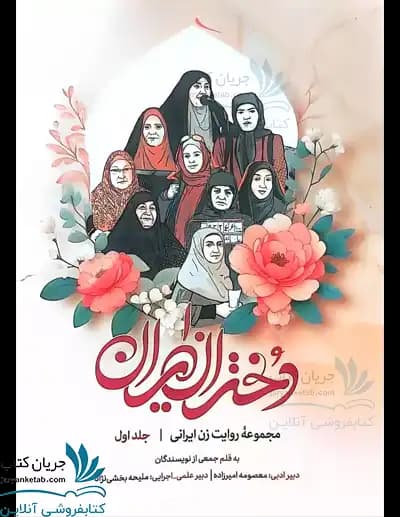 کتاب دختران ایران