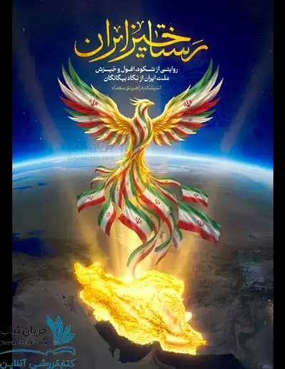 کتاب رستاخیز ایران