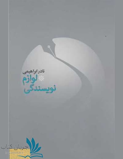 کتاب لوازم نویسندگی