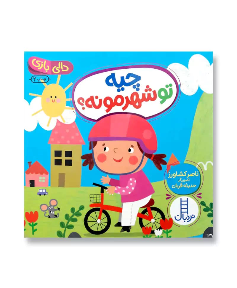 چیه تو شهرمونه؟