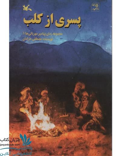 کتاب پسری از کلب