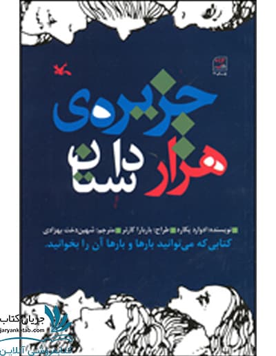 کتاب جزیره هزار داستان