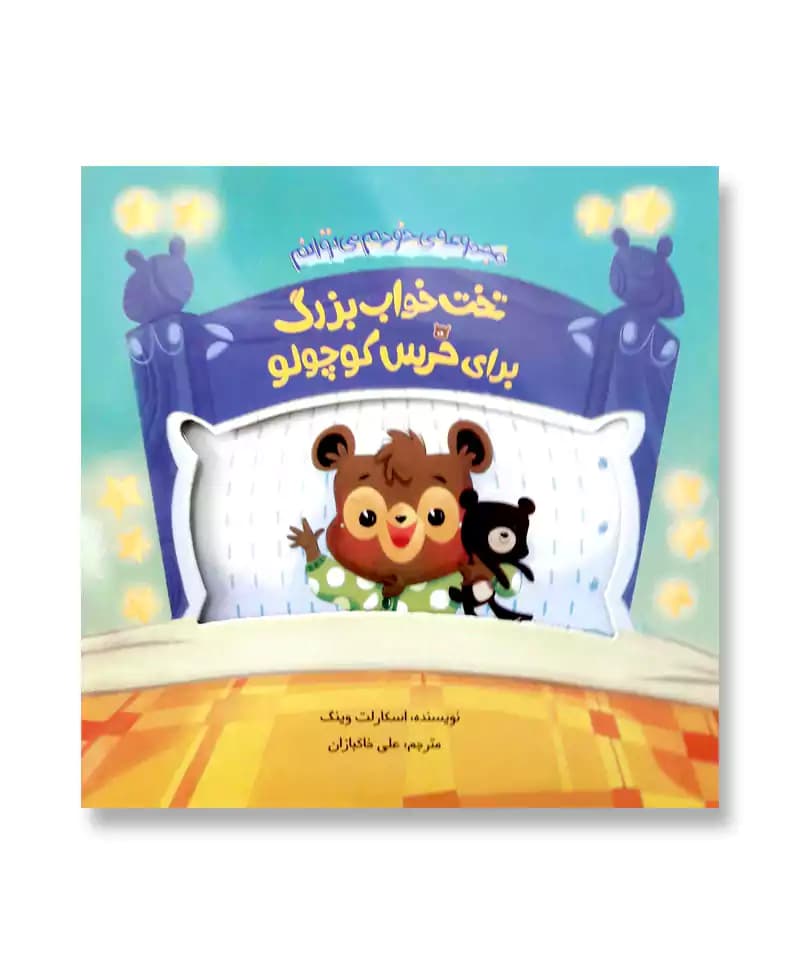 تخت‌‌خواب بزرگ برای خرس کوچولو