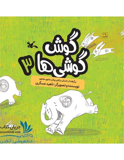 کتاب گوش گوشی ها 3