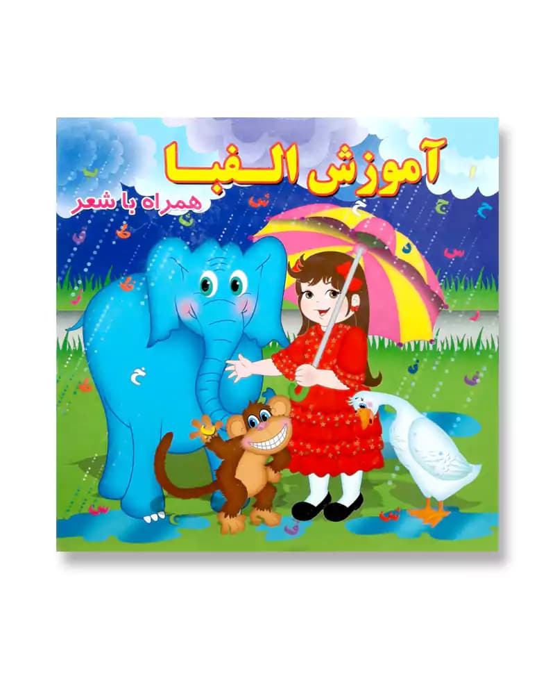 آموزش الفبا (همراه با شعر)