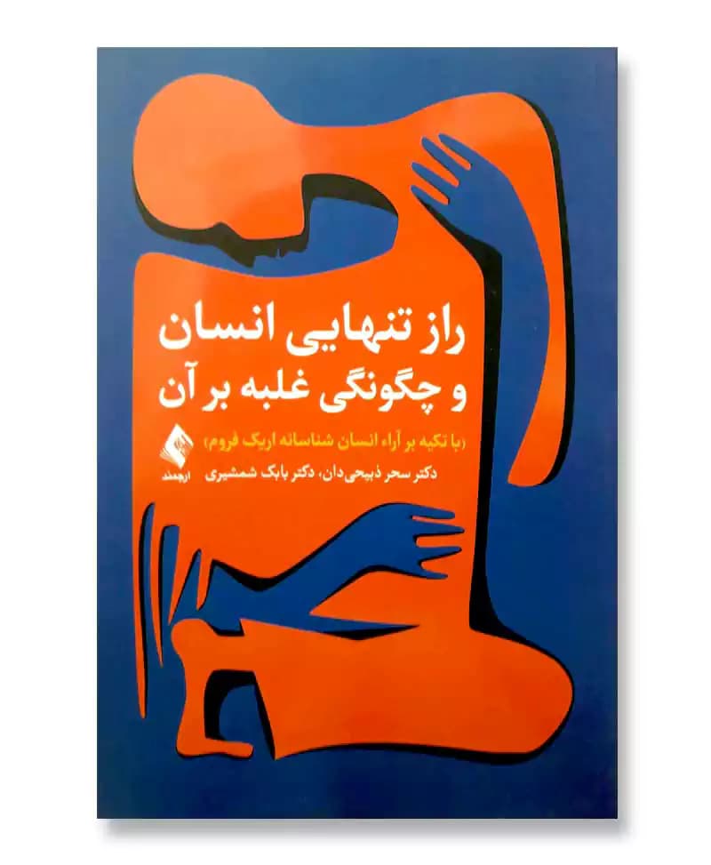راز تنهایی انسان و چگونگی غلبه بر آن