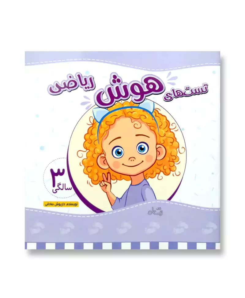 تست های هوش ریاضی 3 سالگی