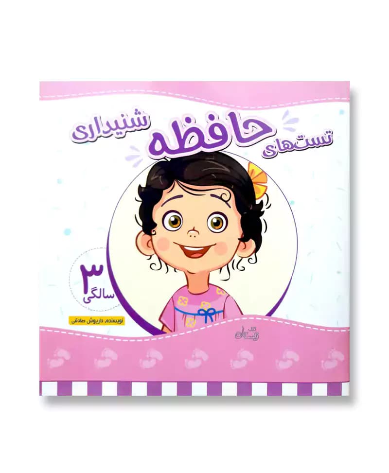 تست های حافظه شنیداری 3 سالگی