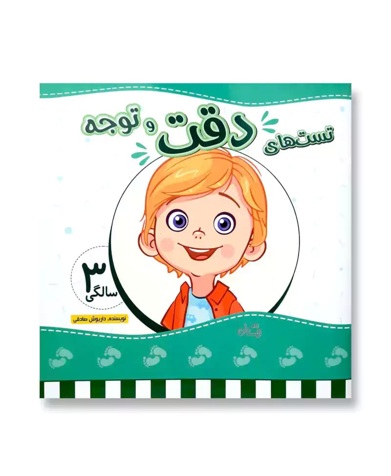 تست های دقت و توجه 3 سالگی