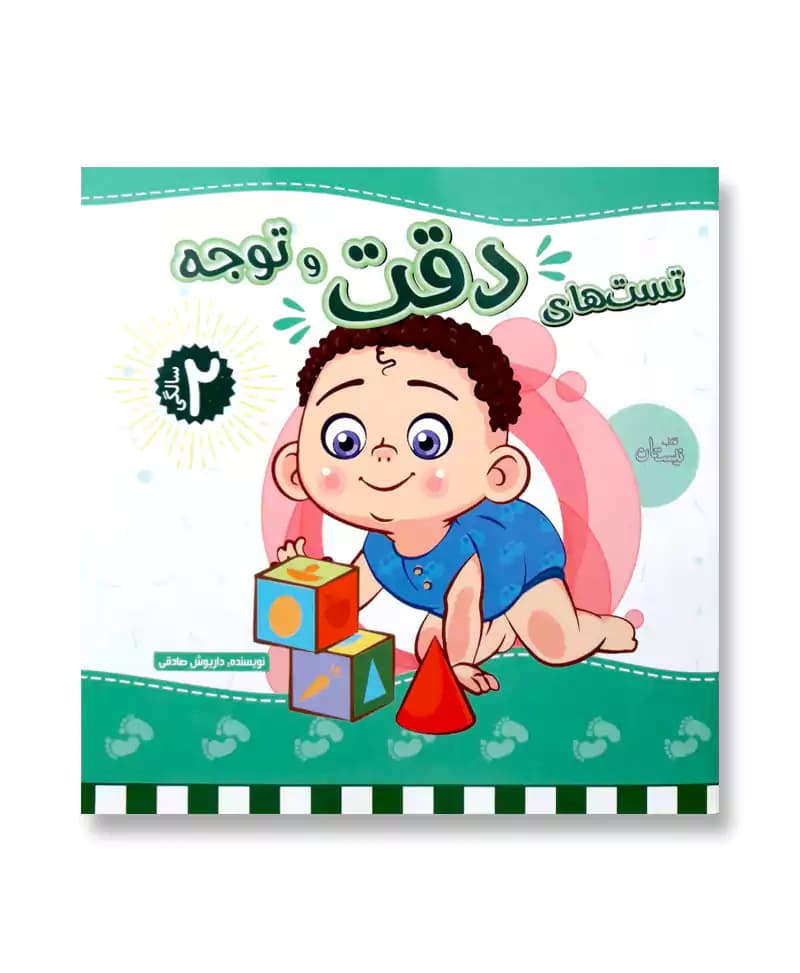 تست های دقت و توجه 2 سالگی