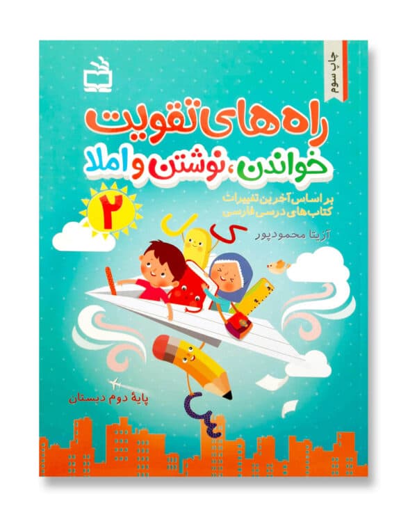 راه های تقویت خواندن، نوشتن و املا 2 (کتاب کار فارسی دوم دبستان)
