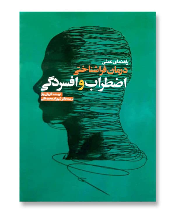 راهنمای عملی درمان فراشناختی اضطراب و افسردگی