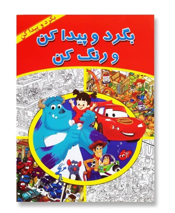 بگرد و پیدا کن و رنگ کن